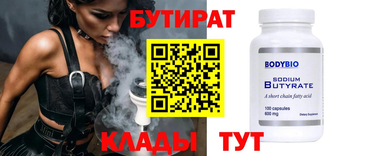 Бутират  Мирный  БУТИРАТ бутандиол 