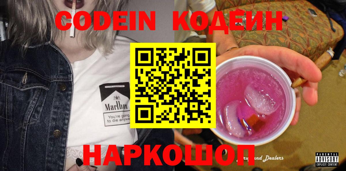 Кодеин Purple Drank  Codein напиток Lean (лин)  Мирный  Вход с VPN 